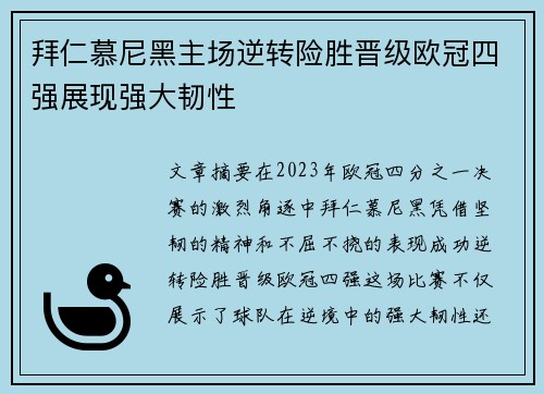 拜仁慕尼黑主场逆转险胜晋级欧冠四强展现强大韧性