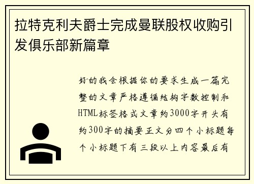 拉特克利夫爵士完成曼联股权收购引发俱乐部新篇章 拉特克利夫爵士完成曼联股权收购引发俱乐部新篇章
