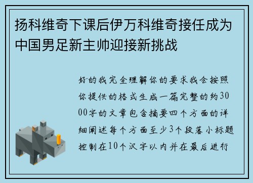 扬科维奇下课后伊万科维奇接任成为中国男足新主帅迎接新挑战