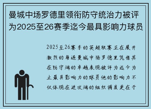 曼城中场罗德里领衔防守统治力被评为2025至26赛季迄今最具影响力球员