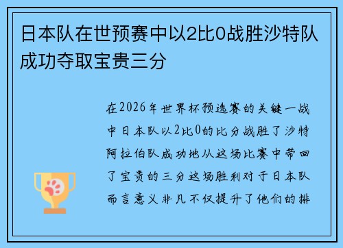 日本队在世预赛中以2比0战胜沙特队成功夺取宝贵三分 日本队在世预赛中以2比0战胜沙特队成功夺取宝贵三分