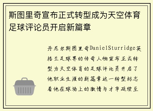 斯图里奇宣布正式转型成为天空体育足球评论员开启新篇章 斯图里奇宣布正式转型成为天空体育足球评论员开启新篇章