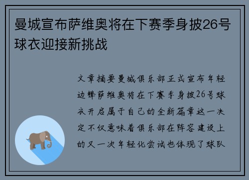 曼城宣布萨维奥将在下赛季身披26号球衣迎接新挑战 曼城宣布萨维奥将在下赛季身披26号球衣迎接新挑战