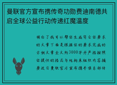 曼联官方宣布携传奇功勋费迪南德共启全球公益行动传递红魔温度