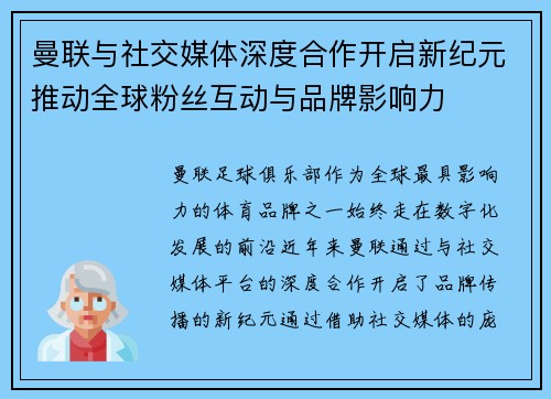 曼联与社交媒体深度合作开启新纪元推动全球粉丝互动与品牌影响力