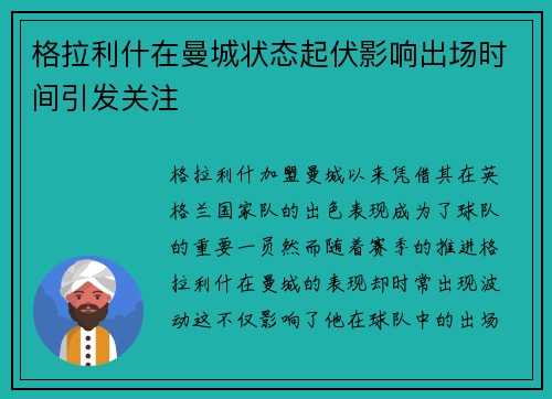格拉利什在曼城状态起伏影响出场时间引发关注 格拉利什在曼城状态起伏影响出场时间引发关注