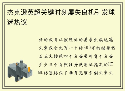杰克逊英超关键时刻屡失良机引发球迷热议 杰克逊英超关键时刻屡失良机引发球迷热议