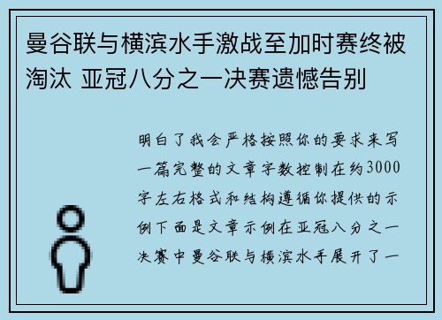 曼谷联与横滨水手激战至加时赛终被淘汰 亚冠八分之一决赛遗憾告别 曼谷联与横滨水手激战至加时赛终被淘汰 亚冠八分之一决赛遗憾告别
