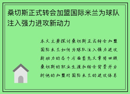 桑切斯正式转会加盟国际米兰为球队注入强力进攻新动力