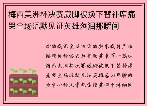 梅西美洲杯决赛崴脚被换下替补席痛哭全场沉默见证英雄落泪那瞬间