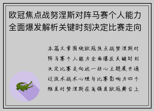 欧冠焦点战努涅斯对阵马赛个人能力全面爆发解析关键时刻决定比赛走向