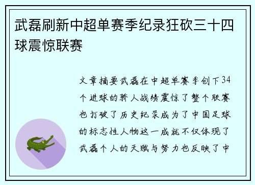 武磊刷新中超单赛季纪录狂砍三十四球震惊联赛
