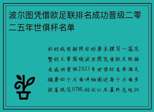 波尔图凭借欧足联排名成功晋级二零二五年世俱杯名单