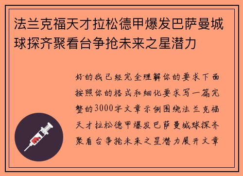 法兰克福天才拉松德甲爆发巴萨曼城球探齐聚看台争抢未来之星潜力