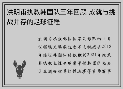洪明甫执教韩国队三年回顾 成就与挑战并存的足球征程