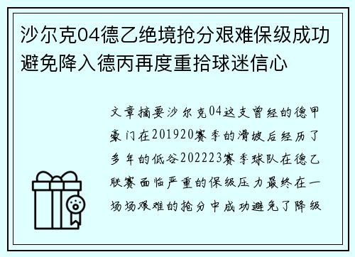 沙尔克04德乙绝境抢分艰难保级成功避免降入德丙再度重拾球迷信心