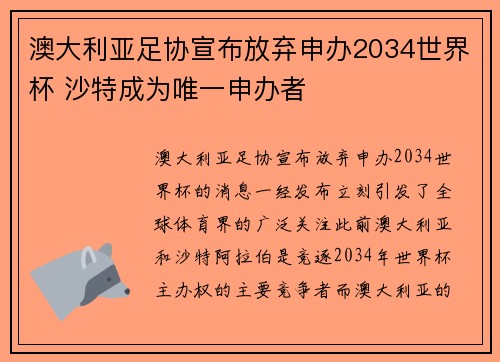 澳大利亚足协宣布放弃申办2034世界杯 沙特成为唯一申办者