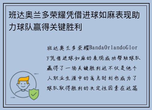 班达奥兰多荣耀凭借进球如麻表现助力球队赢得关键胜利