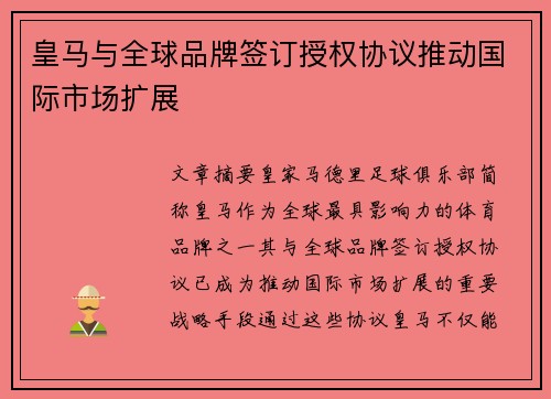 皇马与全球品牌签订授权协议推动国际市场扩展
