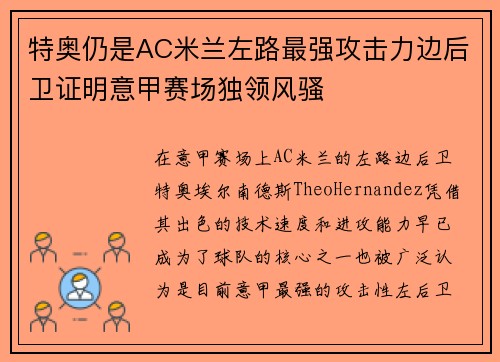 特奥仍是AC米兰左路最强攻击力边后卫证明意甲赛场独领风骚