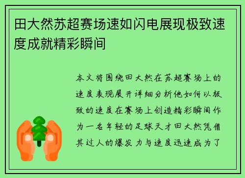 田大然苏超赛场速如闪电展现极致速度成就精彩瞬间