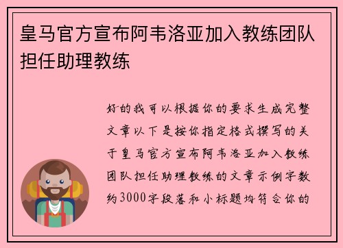 皇马官方宣布阿韦洛亚加入教练团队担任助理教练