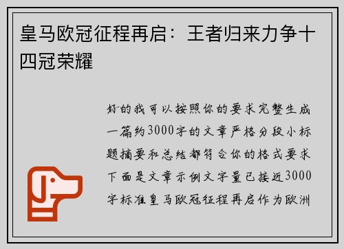皇马欧冠征程再启：王者归来力争十四冠荣耀