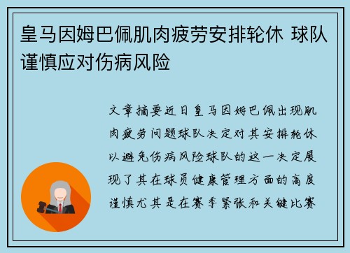 皇马因姆巴佩肌肉疲劳安排轮休 球队谨慎应对伤病风险