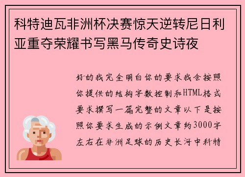 科特迪瓦非洲杯决赛惊天逆转尼日利亚重夺荣耀书写黑马传奇史诗夜