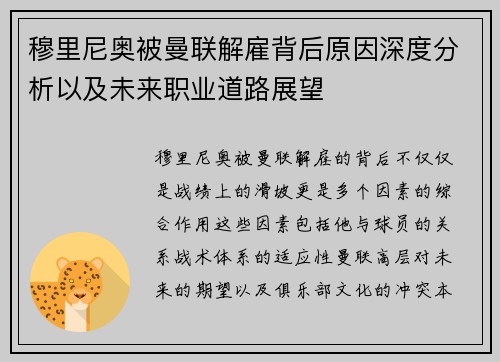 穆里尼奥被曼联解雇背后原因深度分析以及未来职业道路展望