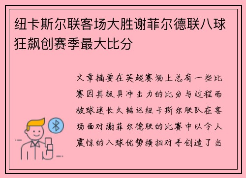 纽卡斯尔联客场大胜谢菲尔德联八球狂飙创赛季最大比分