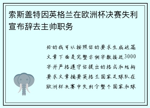 索斯盖特因英格兰在欧洲杯决赛失利宣布辞去主帅职务