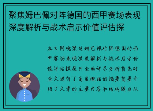 聚焦姆巴佩对阵德国的西甲赛场表现深度解析与战术启示价值评估探 聚焦姆巴佩对阵德国的西甲赛场表现深度解析与战术启示价值评估探