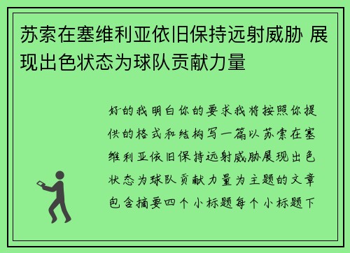 苏索在塞维利亚依旧保持远射威胁 展现出色状态为球队贡献力量 苏索在塞维利亚依旧保持远射威胁 展现出色状态为球队贡献力量