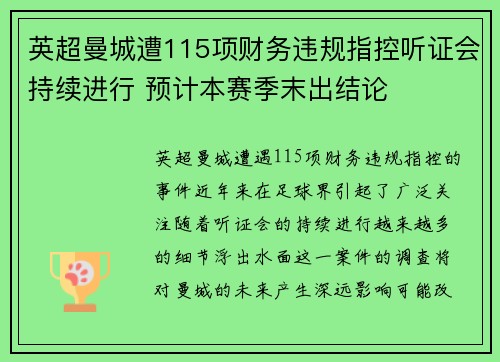 英超曼城遭115项财务违规指控听证会持续进行 预计本赛季末出结论