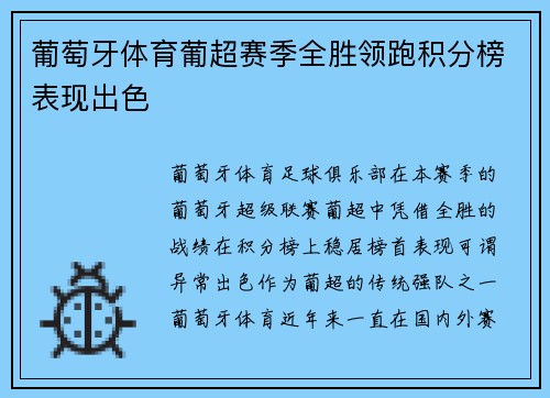 葡萄牙体育葡超赛季全胜领跑积分榜表现出色
