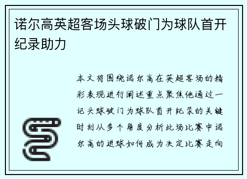 诺尔高英超客场头球破门为球队首开纪录助力 诺尔高英超客场头球破门为球队首开纪录助力