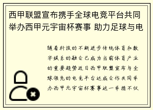 西甲联盟宣布携手全球电竞平台共同举办西甲元宇宙杯赛事 助力足球与电竞跨界融合 西甲联盟宣布携手全球电竞平台共同举办西甲元宇宙杯赛事 助力足球与电竞跨界融合