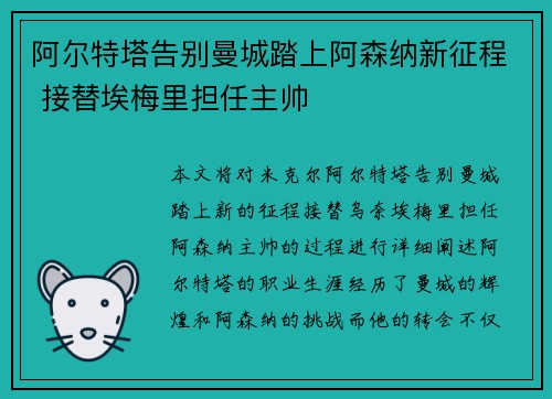 阿尔特塔告别曼城踏上阿森纳新征程 接替埃梅里担任主帅 阿尔特塔告别曼城踏上阿森纳新征程 接替埃梅里担任主帅