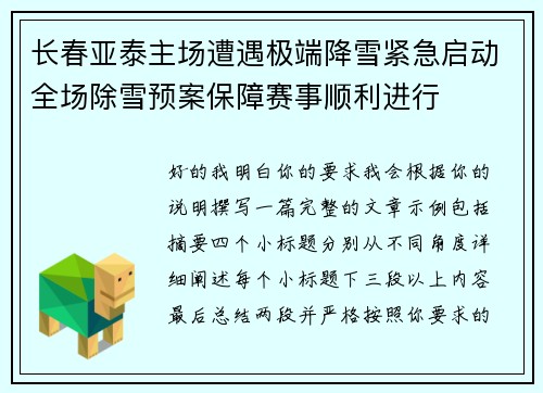 长春亚泰主场遭遇极端降雪紧急启动全场除雪预案保障赛事顺利进行 长春亚泰主场遭遇极端降雪紧急启动全场除雪预案保障赛事顺利进行