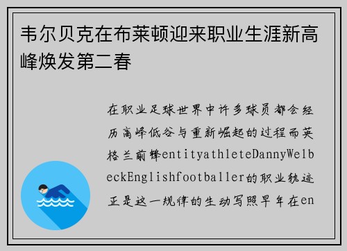 韦尔贝克在布莱顿迎来职业生涯新高峰焕发第二春 韦尔贝克在布莱顿迎来职业生涯新高峰焕发第二春
