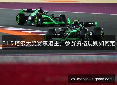 F1卡塔尔大奖赛东道主,参赛资格规则如何定 F1卡塔尔大奖赛东道主,参赛资格规则如何定