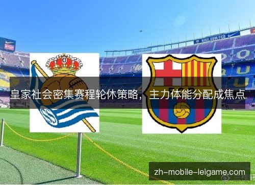 皇家社会密集赛程轮休策略，主力体能分配成焦点