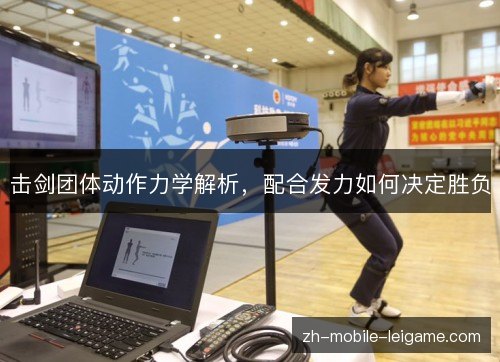击剑团体动作力学解析,配合发力如何决定胜负 击剑团体动作力学解析,配合发力如何决定胜负