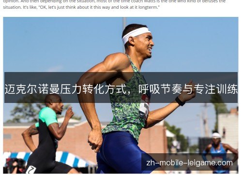 迈克尔诺曼压力转化方式,呼吸节奏与专注训练 迈克尔诺曼压力转化方式,呼吸节奏与专注训练